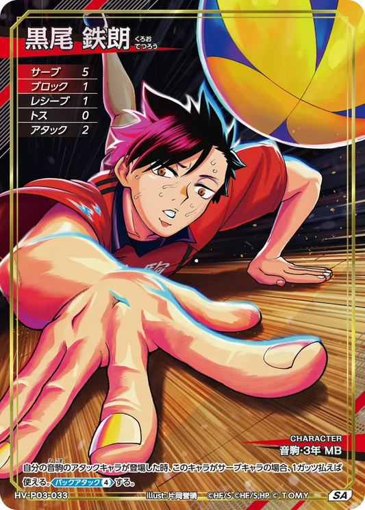 HV-P03-033 黒尾 鉄朗 | SA