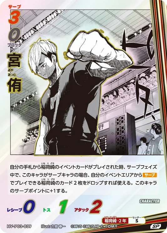 HV-P03-039 宮 侑 | SP