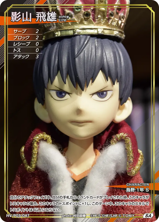 HV-P03-047 影山 飛雄 | SA
