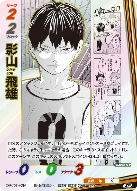 HV-P03-047 影山 飛雄 | SP