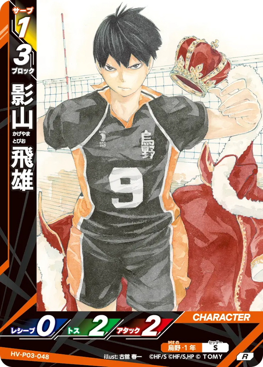 HV-P03-048 影山 飛雄 | R