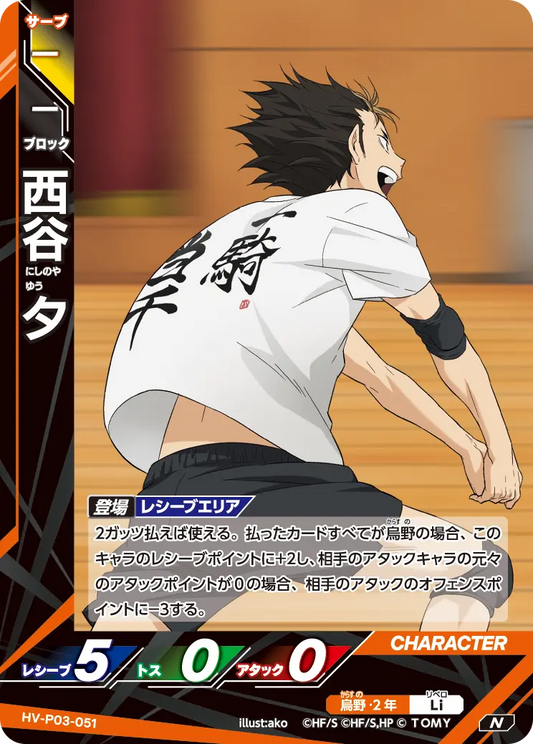 HV-P03-051 西谷 夕 | N