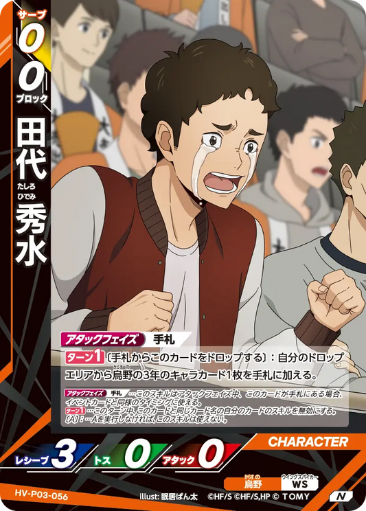 HV-P03-056 田代 秀水 | N