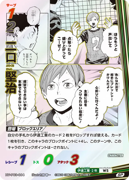 HV-P03-064 二口 堅治 | SP
