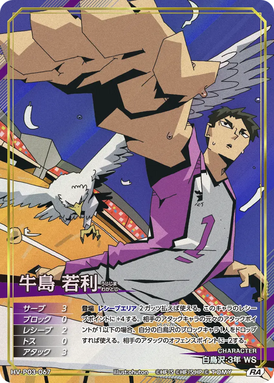HV-P03-067 牛島 若利 | RA
