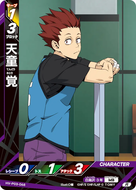 HV-P03-068 天童 覚 | R