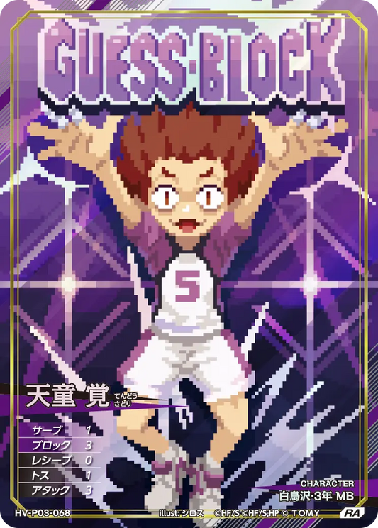 HV-P03-068 天童 覚 | RA