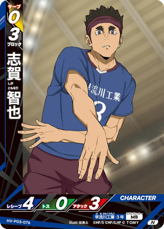 HV-P03-076 志賀 智也 | N