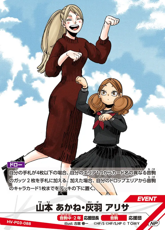 HV-P03-088 山本 あかね・灰羽 アリサ | NP