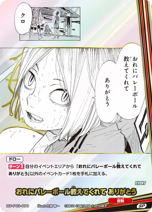 HV-P03-090 おれにバレーボール教えてくれて ありがとう | SP