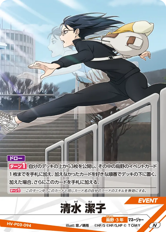 HV-P03-094 清水 潔子 | N