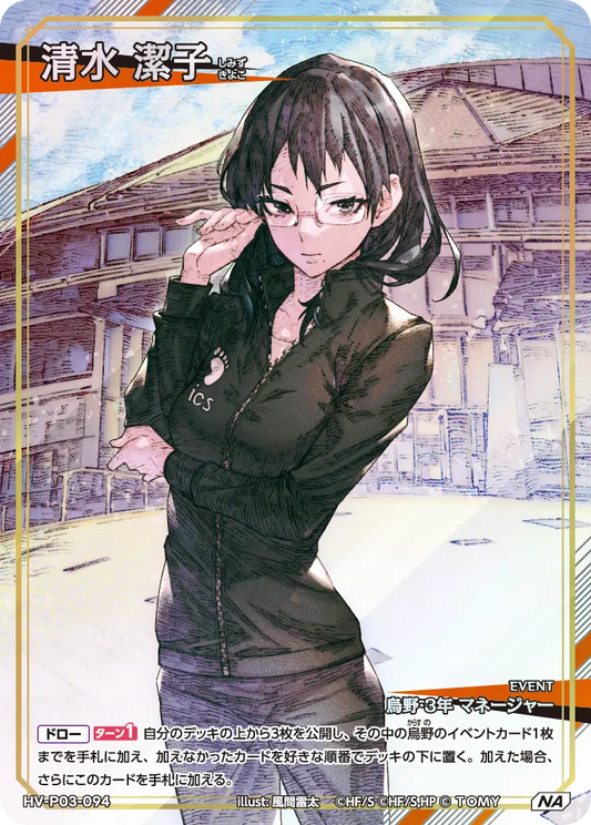 HV-P03-094 清水 潔子 | NA