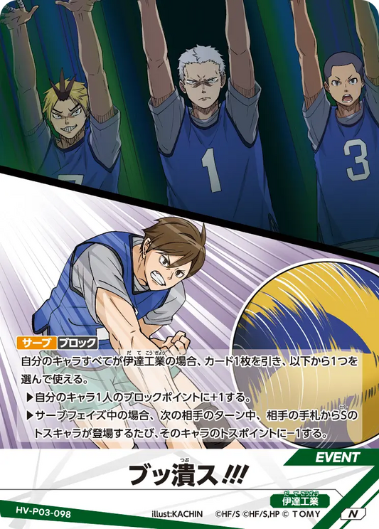 HV-P03-098 ブッ潰ス！！！ | N