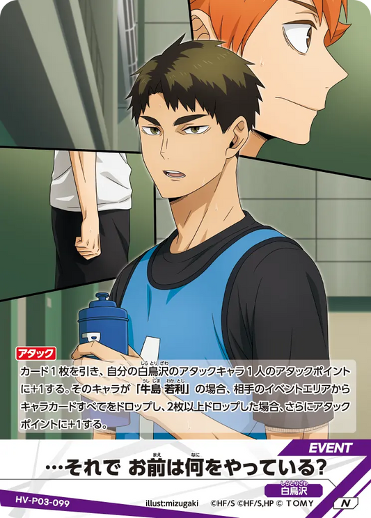 HV-P03-099 …それで お前は何をやっている? | N