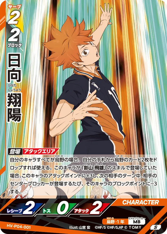 HV-P04-001 日向 翔陽 | S