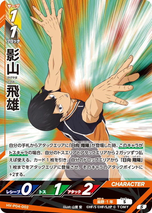 HV-P04-002 影山 飛雄 | S