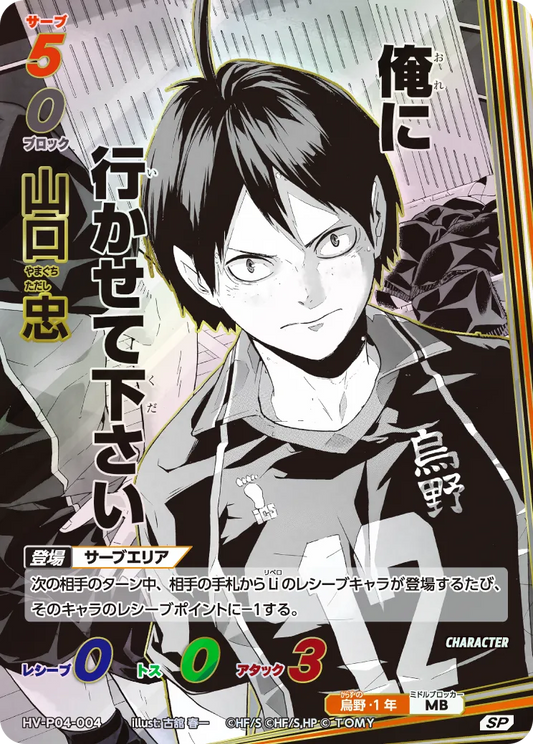 HV-P04-004 山口 忠 | SP