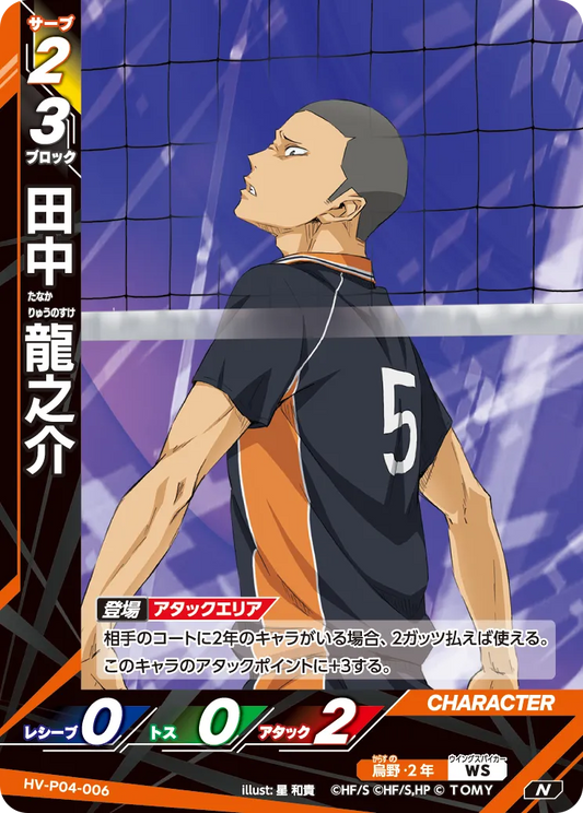 HV-P04-006 田中 龍之介 | N