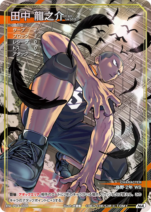 HV-P04-006 田中 龍之介 | NA