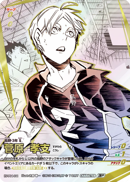 HV-P04-011 菅原 孝支 | 頂P
