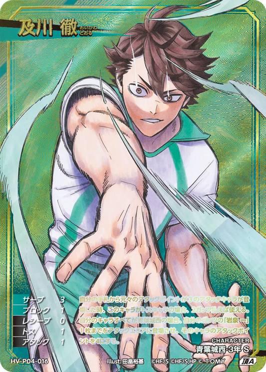 HV-P04-016 及川 徹 | 頂A
