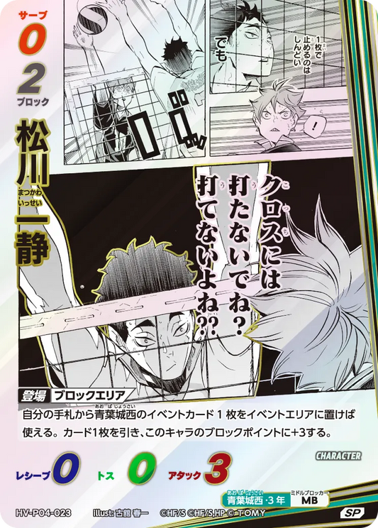 HV-P04-023 松川 一静 | SP