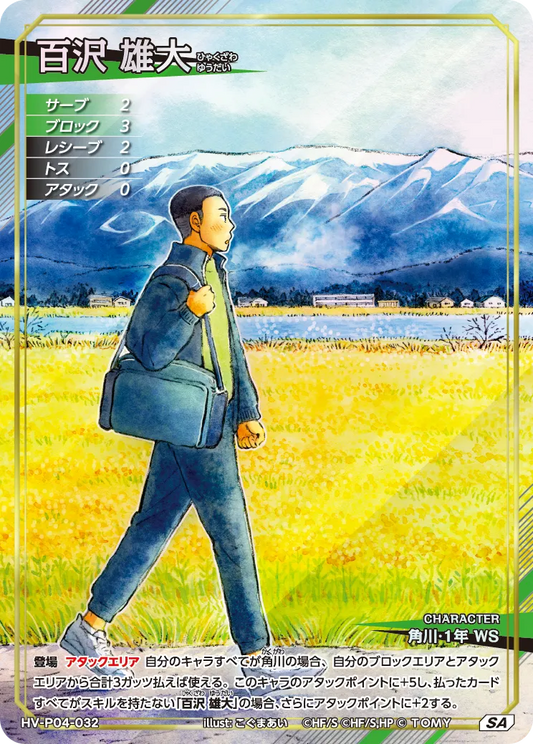 HV-P04-032 百沢 雄大 | SA