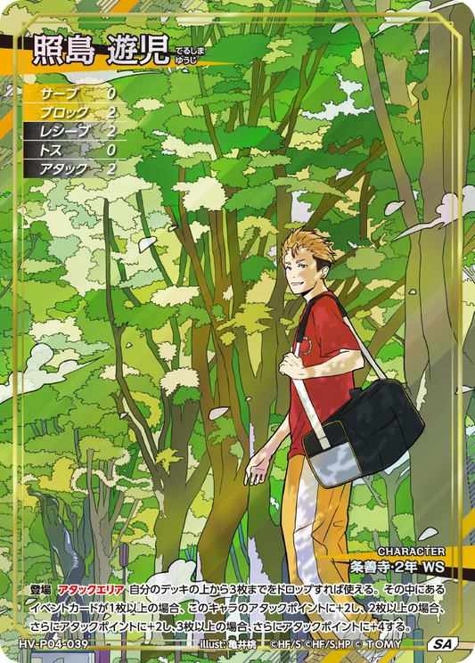 HV-P04-039 照島 遊児 | SA