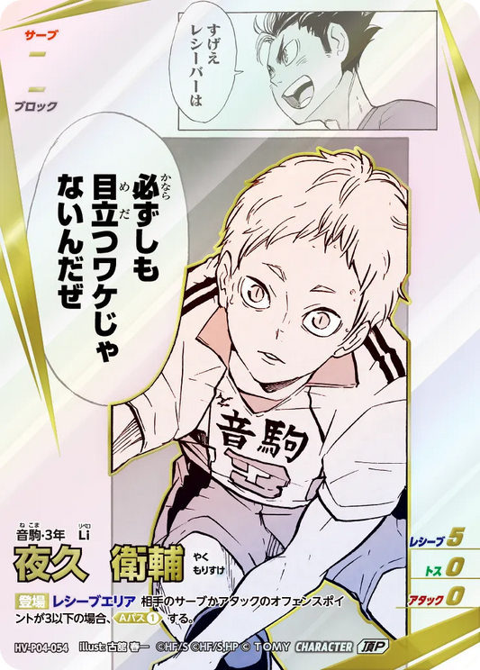 HV-P04-054 夜久 衛輔 | 頂P