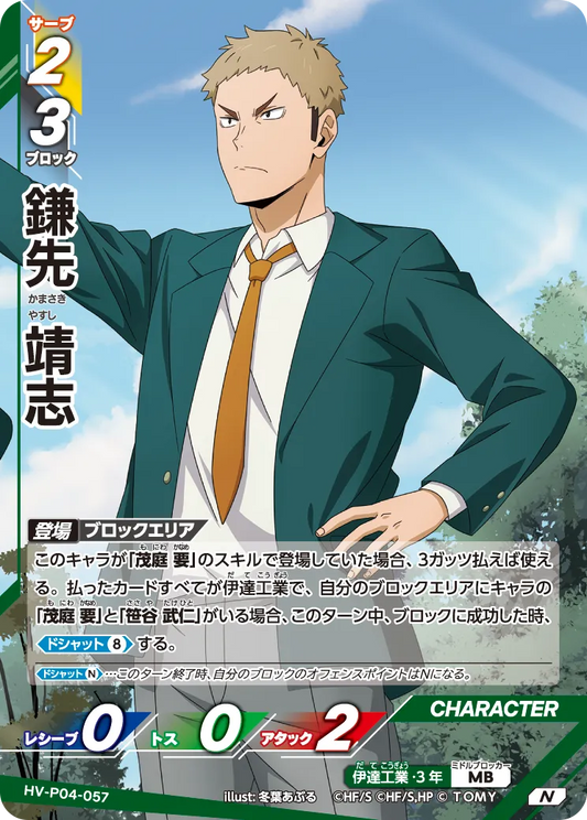 HV-P04-057 鎌先 靖志 | N