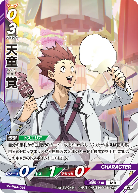 HV-P04-061 天童 覚 | N