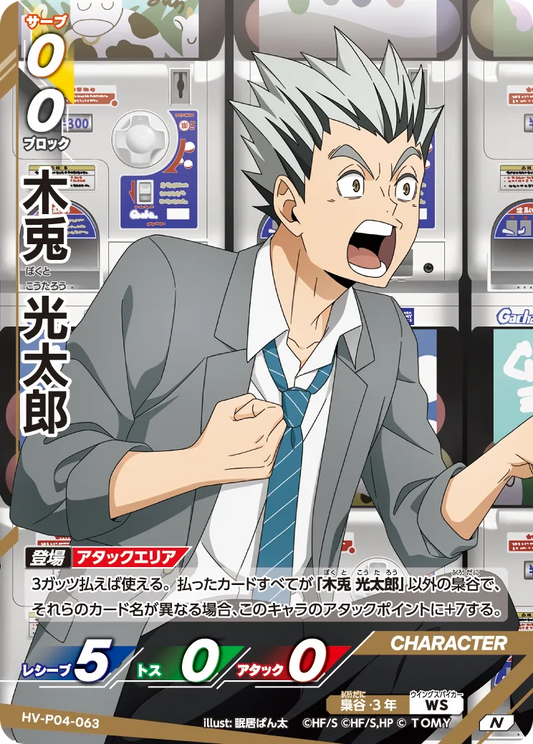 HV-P04-063 木兎 光太郎 | N