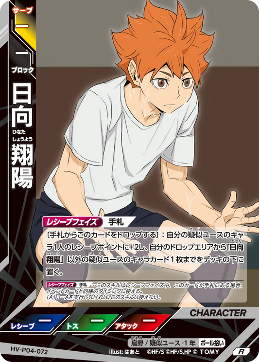 HV-P04-072 日向 翔陽 | R