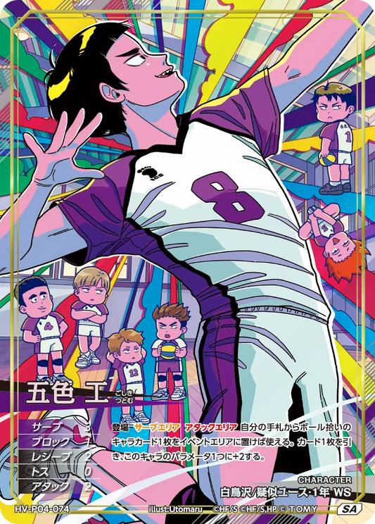 HV-P04-074 五色 工 | SA
