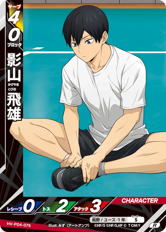 HV-P04-075 影山 飛雄 | R