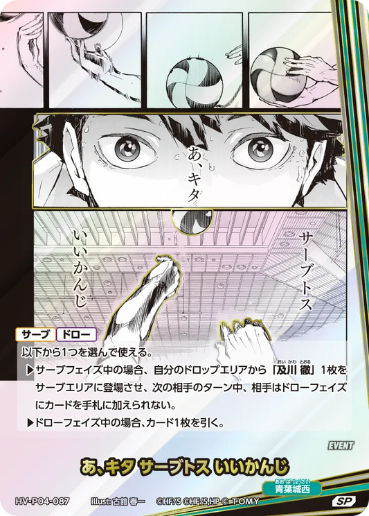 HV-P04-087 あ、キタ サーブトスいいかんじ | SP