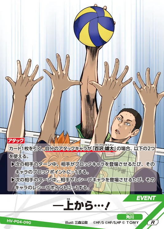 HV-P04-090 ―上から…！ | R