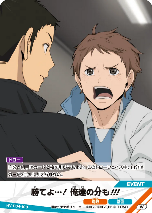 HV-P04-100 勝てよ…! 俺達の分も!!! | N