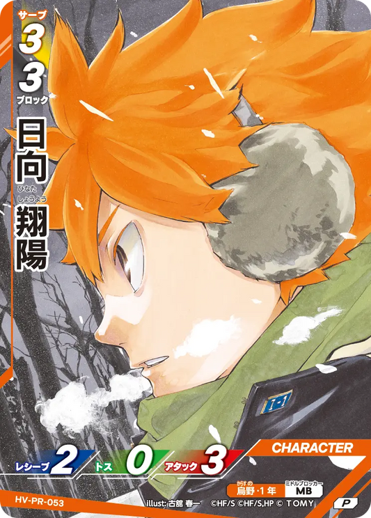 HV-PR-053 日向 翔陽 | P