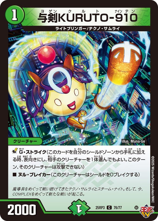 DM25-RP3 76/77 | 与剣KURUTO-910 | C