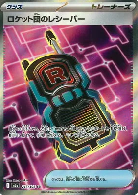 M2a 217/193 | ロケット団のレシーバー | SR | JP