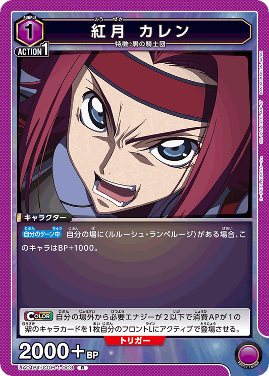 UA01BT/CGH-1-003  | 紅月 カレン | R
