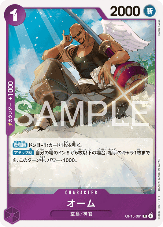 OP15-061  |  オーム  |  CHARACTER | R