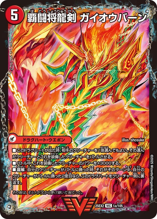 DM25-EX2 1/105 | 覇闘将龍剣 ガイオウバーン | VIC