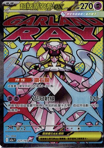 M2aF 227/193 | 超級蒂安希ex | MA | CT