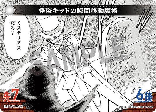 B01059 / 0051 | 怪盜基德的瞬間移動魔術  | C