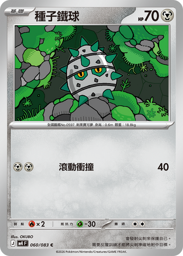 M4F 060/083 | 種子鐵球 | C | CT