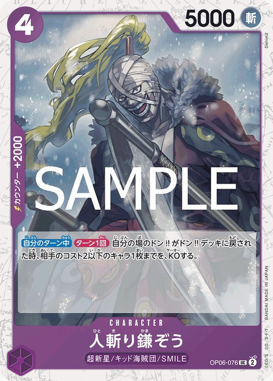 OP06-076  |  人斬り鎌ぞう  |  CHARACTER |  UC | PRB02閃