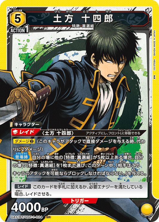 UA11BT/GNT-1-024  | 土方 十四郎 | SR