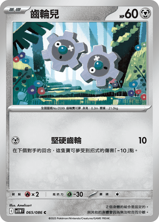 SV11WF 065/086 | 齒輪兒 | C | CT